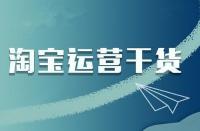 淘寶店鋪商品如何管理才能提高下單量？