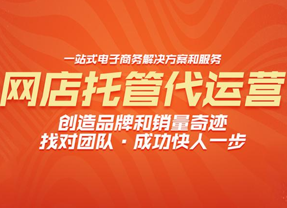 網店托管
