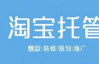 淘寶代運營有助于節(jié)省更多成本！