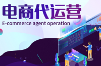 全托和半托網(wǎng)店代運(yùn)營(yíng)有什么區(qū)別？