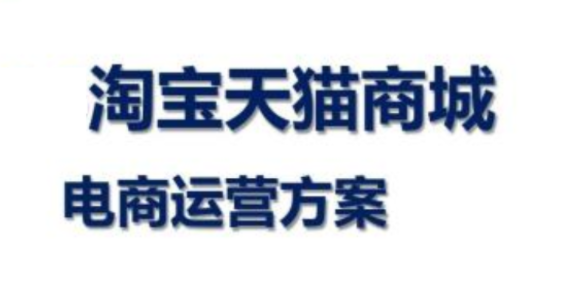 淘寶代運營
