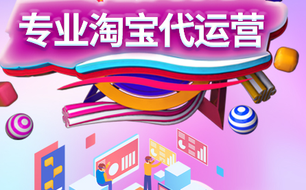淘寶代運(yùn)營(yíng)公司哪家好