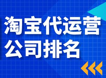 淘寶代運(yùn)營(yíng)公司哪家好
