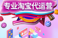 淘寶上開店的人太多了，淘寶代運(yùn)營公司哪家好？