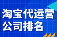 電子商務運營服務商10強排名，淘寶代運營公司哪家好？