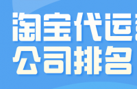關(guān)于淘寶代運(yùn)營(yíng)公司的選擇，我可以給你一些自己的建議!