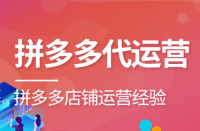 如何選擇合適的拼多多代運(yùn)營公司？