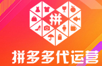 隨著電子商務(wù)的快速發(fā)展，拼多多運(yùn)營(yíng)出現(xiàn)了了很多運(yùn)營(yíng)商