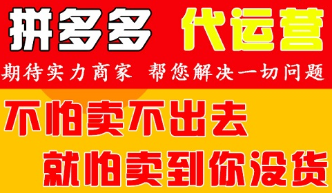 拼多多代運(yùn)營(yíng)公司