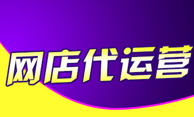 天貓代運(yùn)營(yíng)