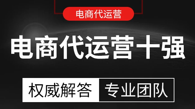電商代運(yùn)營公司排名