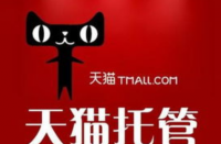 天貓代運(yùn)營怎么收費(fèi)的，收多少算正常？