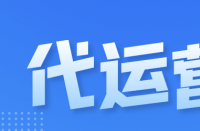 隨著電子商務(wù)行業(yè)的快速發(fā)展，天貓代運營公司排名！
