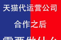 與天貓代運營公司合作后商家及運營公司需要做什么？