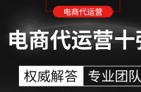 電商代運(yùn)營(yíng)公司排名，電商代運(yùn)營(yíng)公司定義！