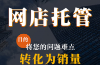 官方網(wǎng)店代運(yùn)營(yíng)公司商拼多多多代運(yùn)營(yíng)倉(cāng)儲(chǔ)服務(wù)公司！
