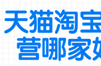 在找天貓代運營之前，需要了解自己店鋪的情況！