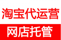 淘寶代運營一般如何收費？
