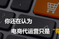 電商代運(yùn)營(yíng)公司是為網(wǎng)店提供電子商務(wù)外包運(yùn)營(yíng)服務(wù)！