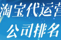 如何選擇是否靠譜的淘寶代運營公司？