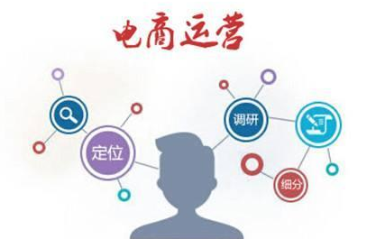 電商代運(yùn)營(yíng)