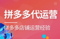 拼多多代運(yùn)營的六種方式獲取店鋪排名！