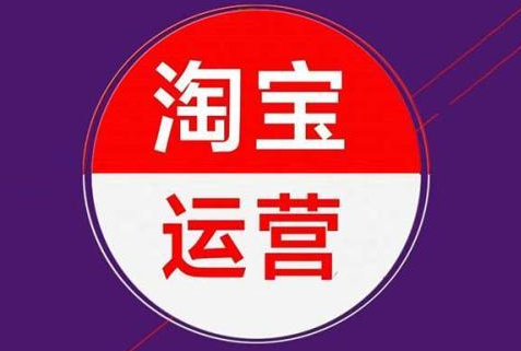 淘寶代運(yùn)營(yíng)公司