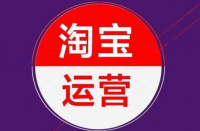 淘寶代運(yùn)營(yíng)公司：淘寶微詳情是當(dāng)今最流行的一塊。