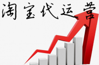 淘寶代運(yùn)營(yíng)公司排名？增加淘寶店鋪權(quán)重！