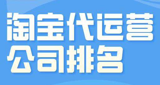 淘寶代運(yùn)營(yíng)公司