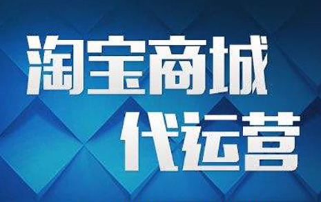 電商代運營