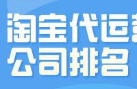 淘寶代運(yùn)營公司一個(gè)月要花多少錢？收費(fèi)標(biāo)準(zhǔn)是什么？