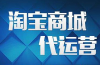 電子商務(wù)自營(yíng)和電商代運(yùn)營(yíng)有什么區(qū)別？