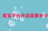 淘寶平臺(tái)開(kāi)店需要多少錢(qián)？