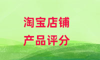 淘寶店鋪上的客戶評(píng)價(jià)對(duì)店鋪的影響