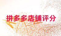 拼多多店鋪評(píng)分多少算正常？如何提高呢？