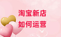 淘寶新店如何運(yùn)營？