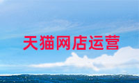 天貓網店如何運營，需要注意哪些？
