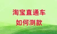 淘寶直通車如何測款，方式有哪些？