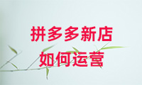 拼多多新店如何運(yùn)營(yíng)？方法有哪些？