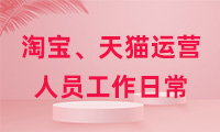 淘寶、天貓運營人員工作日常