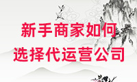 新手商家在選擇代運(yùn)營公司之前要做什么？