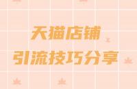 天貓商城入駐流程一覽？助力品牌快速成長(zhǎng)