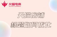 天貓商城開(kāi)店攻略？零基礎(chǔ)輕松申請(qǐng)入駐