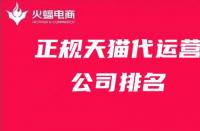 天貓官方旗艦店入駐費(fèi)用大公開(kāi)？抓住機(jī)會(huì)入駐吧