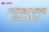 天貓美妝店入駐需知？了解入駐費(fèi)用詳情