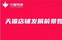 天貓店代運(yùn)營優(yōu)劣（天貓店代運(yùn)營優(yōu)劣對比）